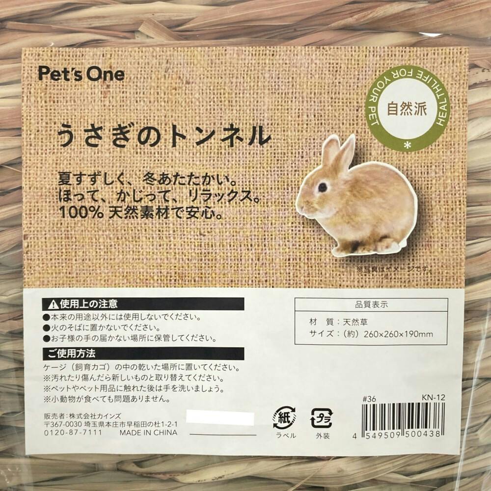 自然派 うさぎのトンネル | ペット用品（小動物・鳥・亀・爬虫類