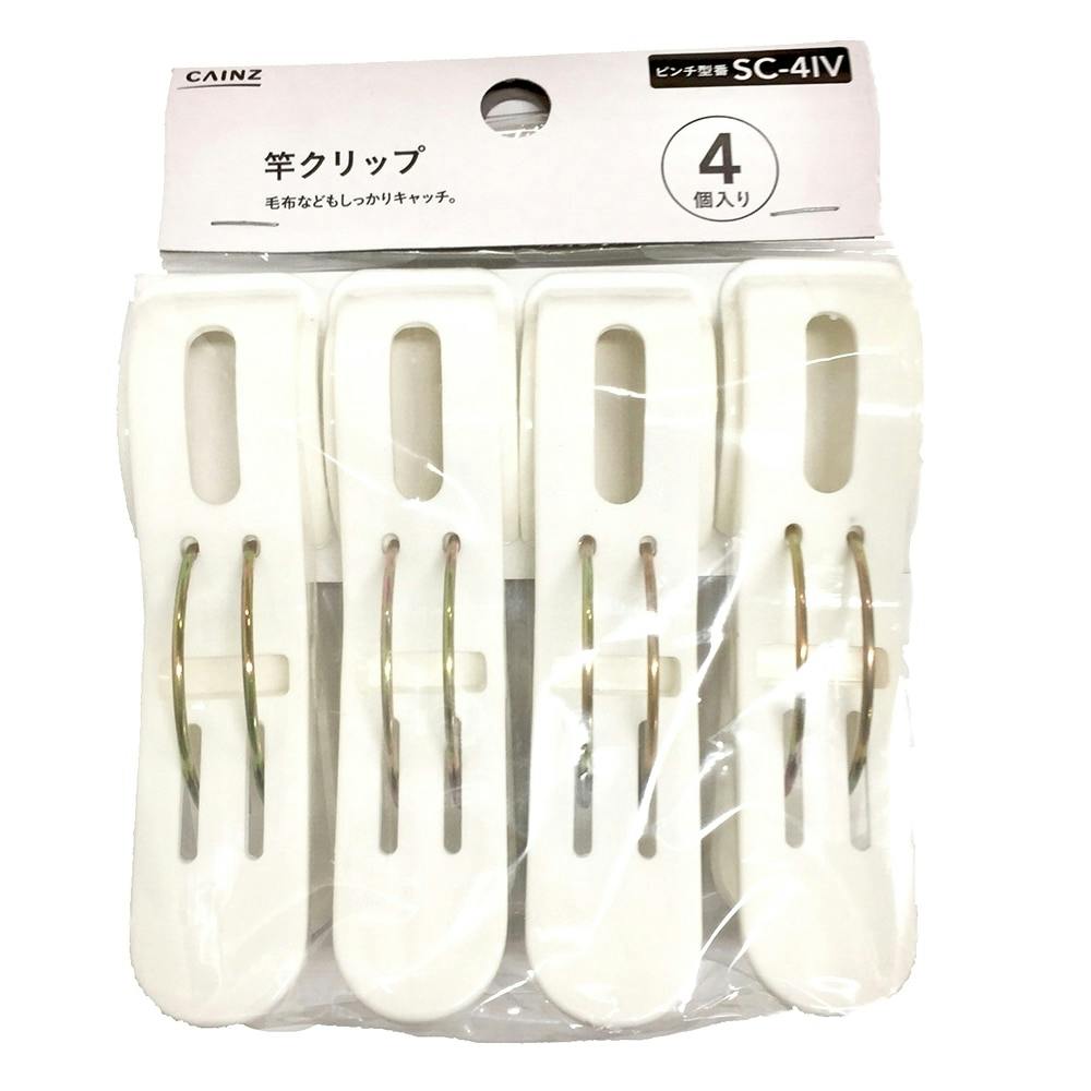 竿クリップ 4個入 SC-4IV 洗濯ばさみ・布団ばさみ 竿クリップ 4個入 SC-4IV 洗濯ばさみ・布団ばさみ