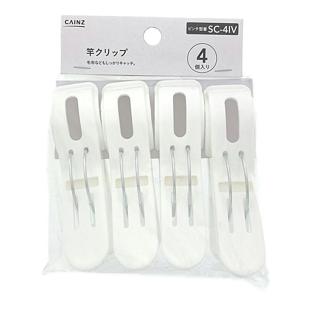 竿クリップ 4個入 SC-4IV | 洗濯小物 通販 | ホームセンターのカインズ