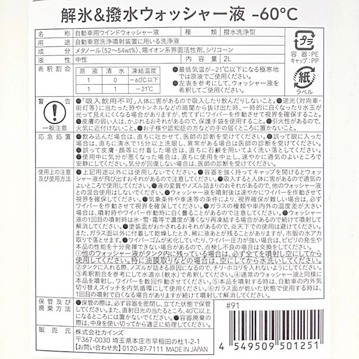 カインズ 解氷 ウオッシャー液 &撥水 2L