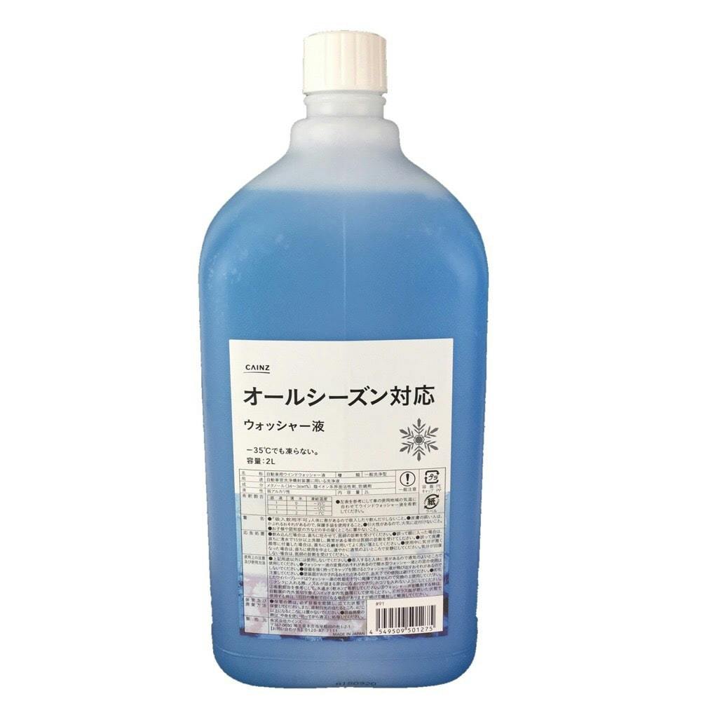 カインズ オールシーズン対応ウオッシャー液 2L シーズンケミカル カインズ オールシーズン対応ウオッシャー液 2L シーズンケミカル
