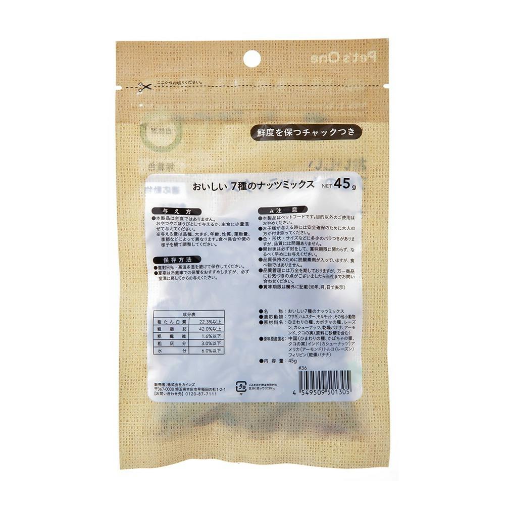 自然派 おいしい7種のナッツミックス 45g | ペット用品（小動物・鳥