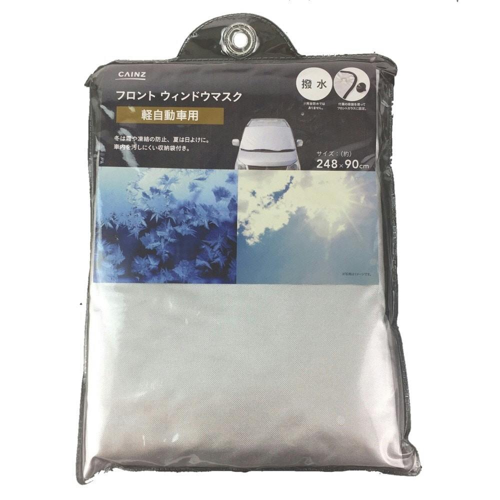 カインズ フロント ウィンドウマスク 軽自動車用 撥水 90×248cm 冬期用品 カインズ フロント ウィンドウマスク 軽自動車用 撥水 90×248cm 冬期用品