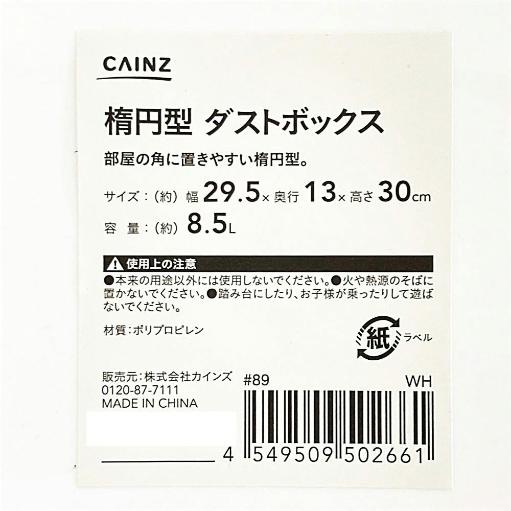 楕円型ダストボックス 8.5L ホワイト | ゴミ箱・ダストボックス