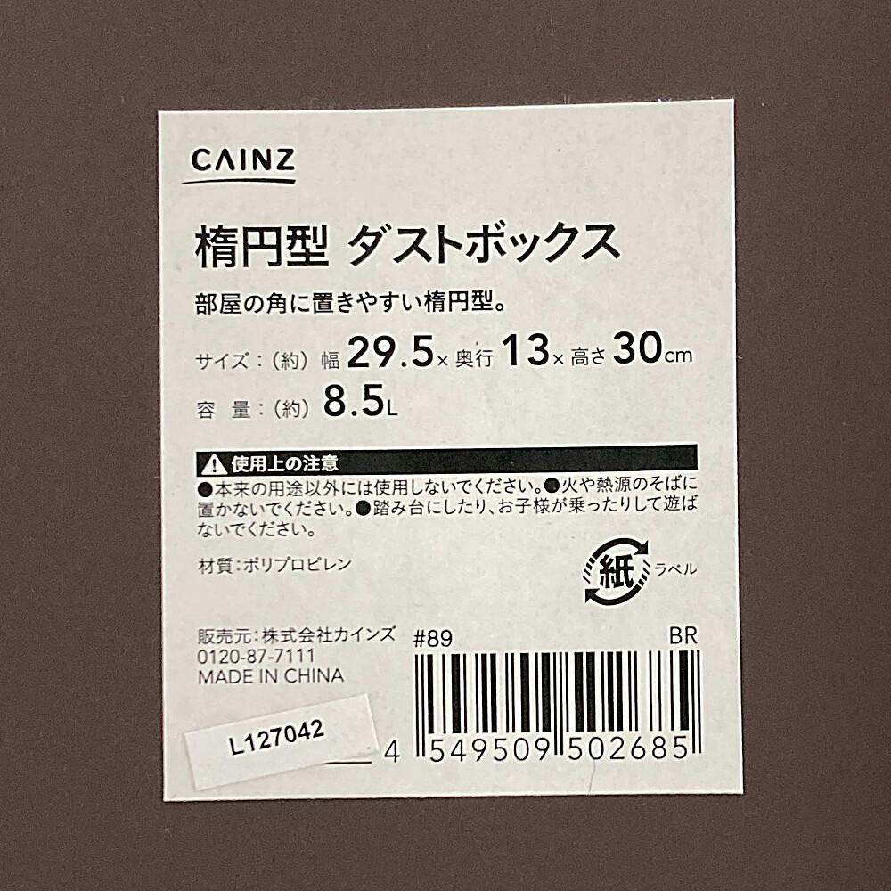 楕円型ダストボックス 8.5L ブラウン | ゴミ箱・分類容器 通販 楕円型ダストボックス 8.5L ブラウン | ゴミ箱・分類容器 通販