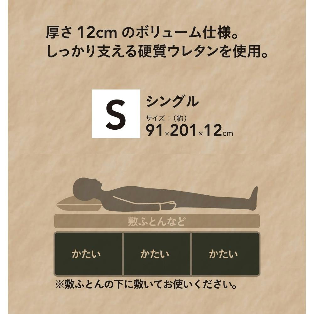 厚さ12cmのボリューム硬質マットレス シングル (販売終了