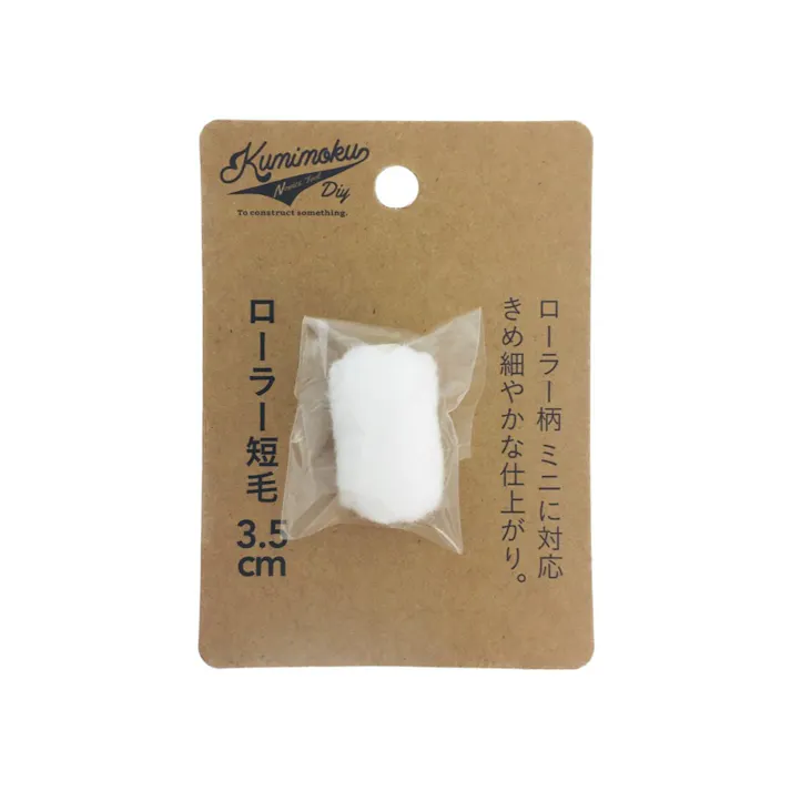 Kumimoku ローラー短毛 3.5cm