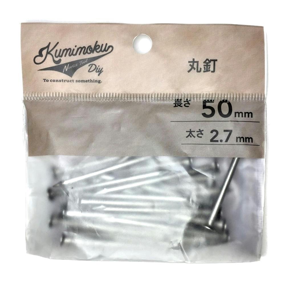 釘斗様 カインズ Kumimoku 丸釘 2.7mm×50mm 約30入 | ねじ・くぎ・針金
