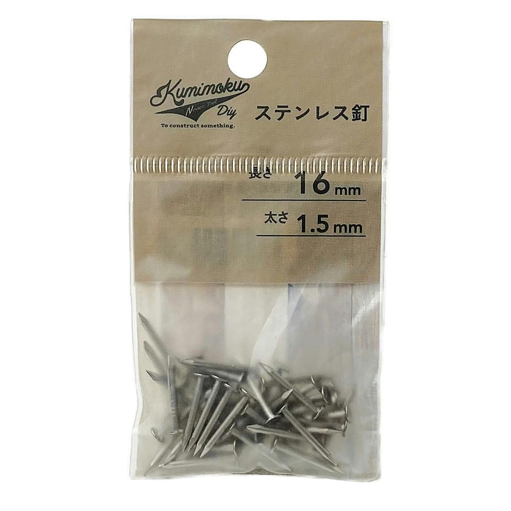 カインズ Kumimoku ステンレス釘 1.5mm×16mm 約50入