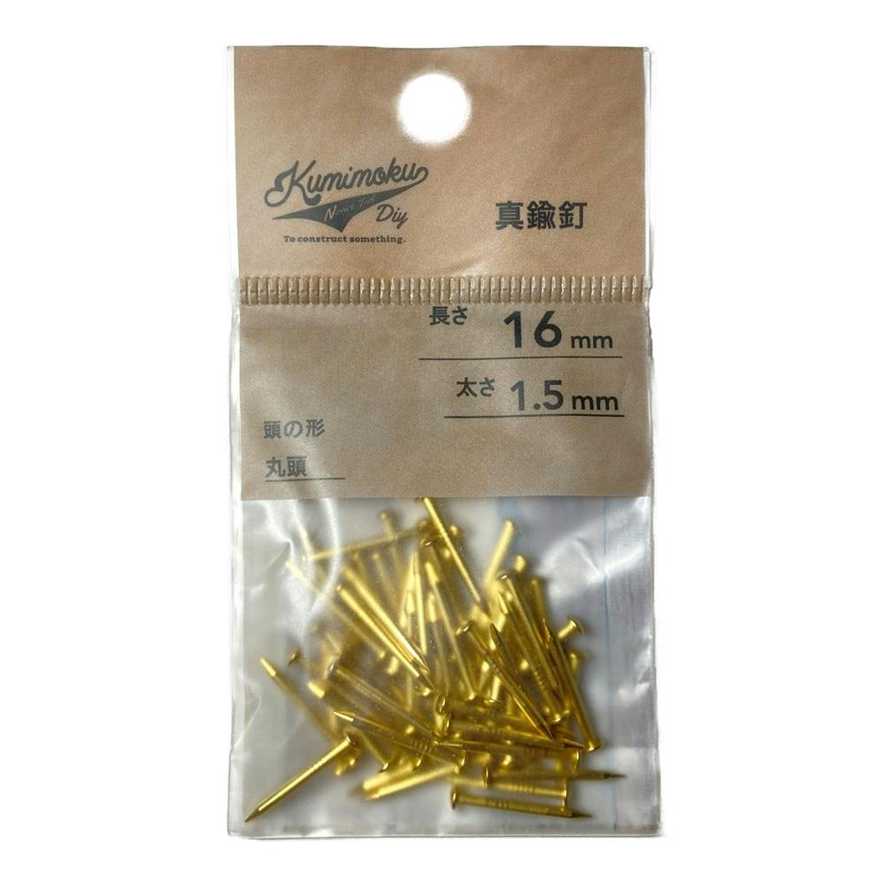 真鍮釘 丸頭 1.5mmx16mm 約60入 | ねじ・くぎ・針金・建築金物