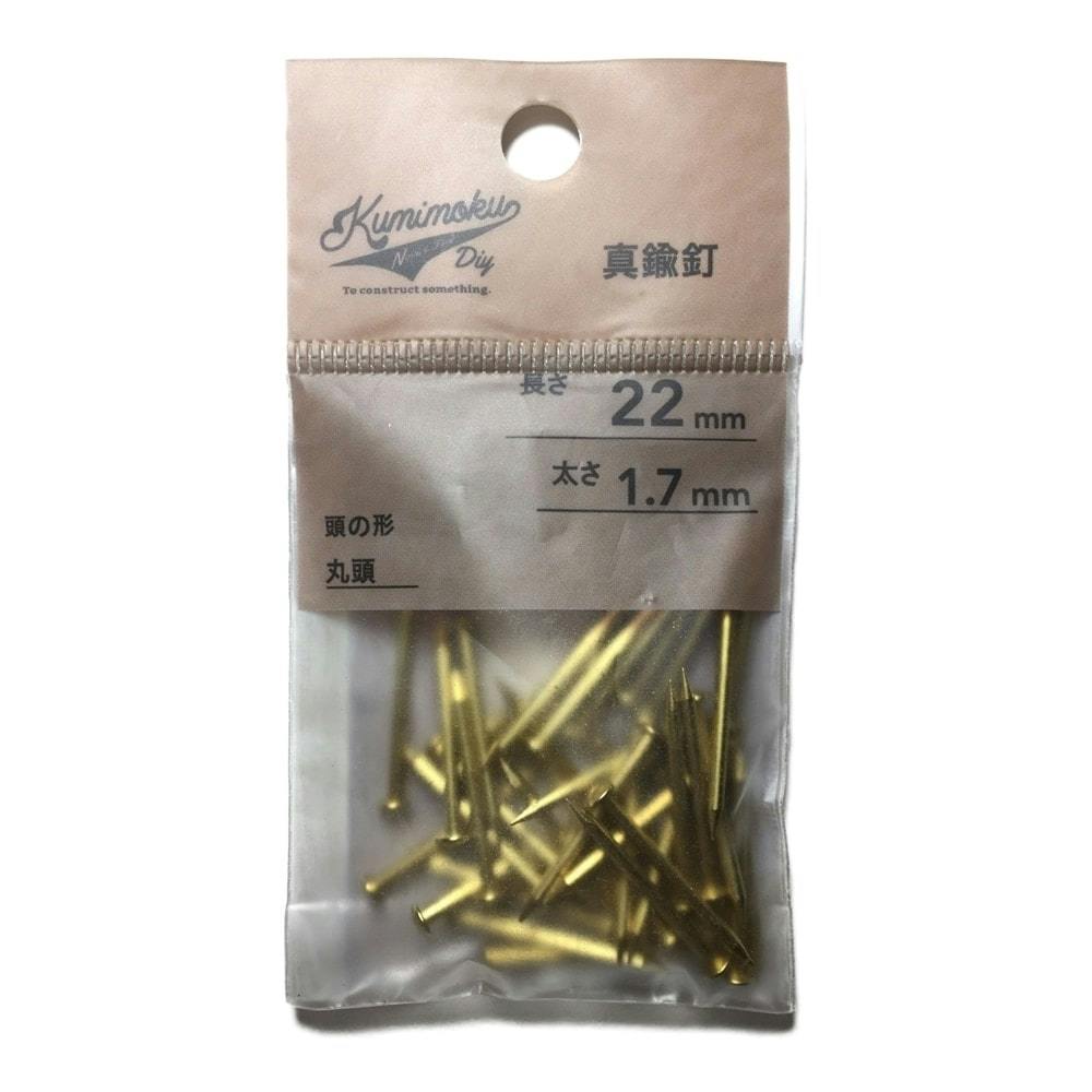 カインズ Kumimoku 真鍮釘 丸頭 1.7mm×22mm 約40入 | ねじ・くぎ・針金