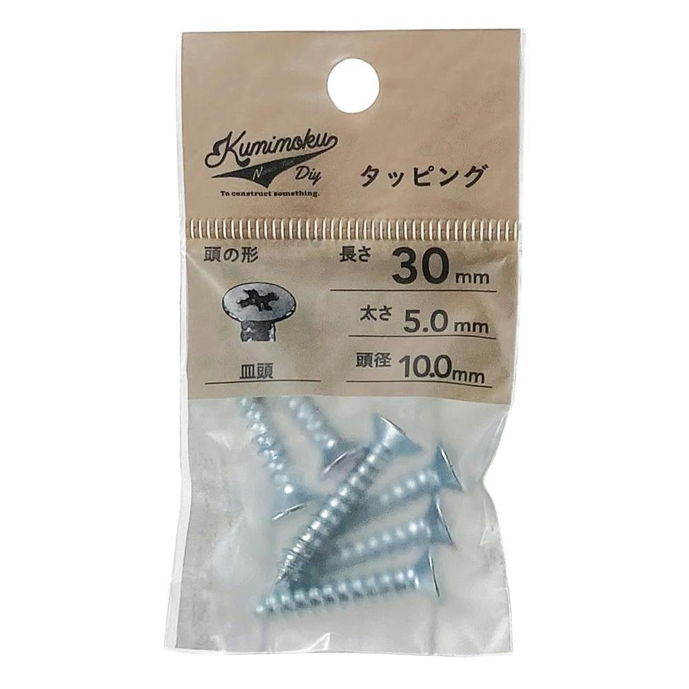 Kumimoku タッピング 皿頭 5mm×30mm 6本入 | ねじ・くぎ・針金・建築