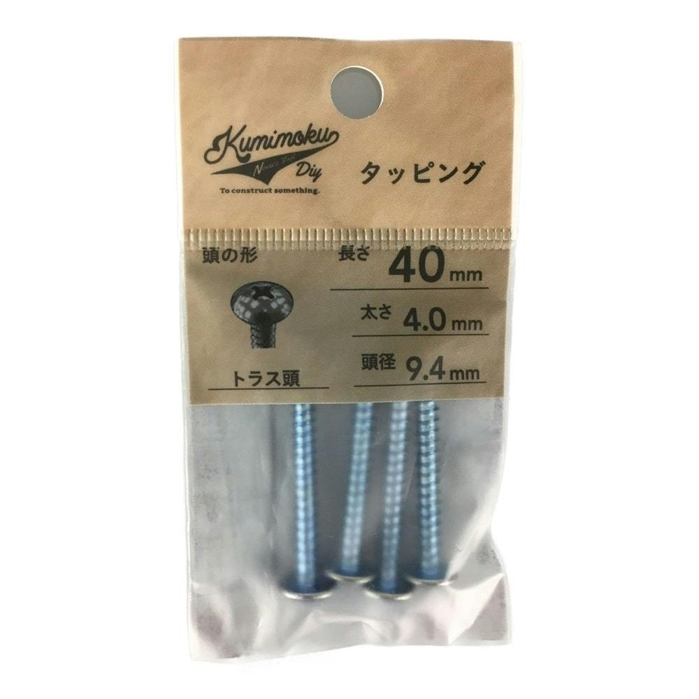 Kumimoku タッピング トラス頭 4mm×40mm 4本入 | ねじ・くぎ
