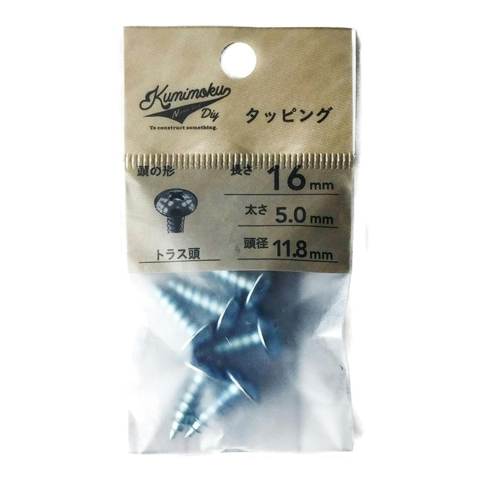 Kumimoku タッピング トラス頭 5mm×16mm 6本入