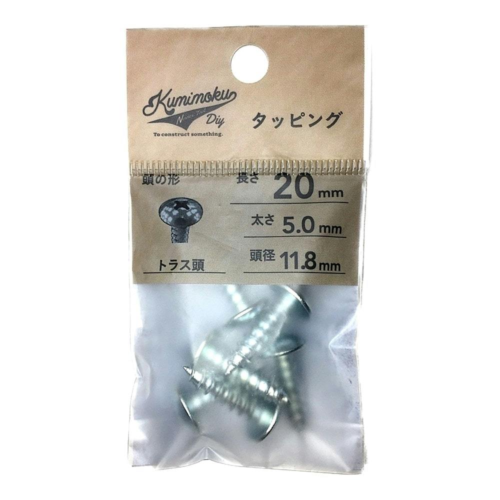 Kumimoku タッピング トラス頭 5mm×20mm 6本入