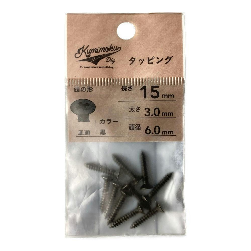Kumimoku 木ネジ 皿頭 2.4mm×13mm 20入(販売終了) | ねじ・くぎ・針金