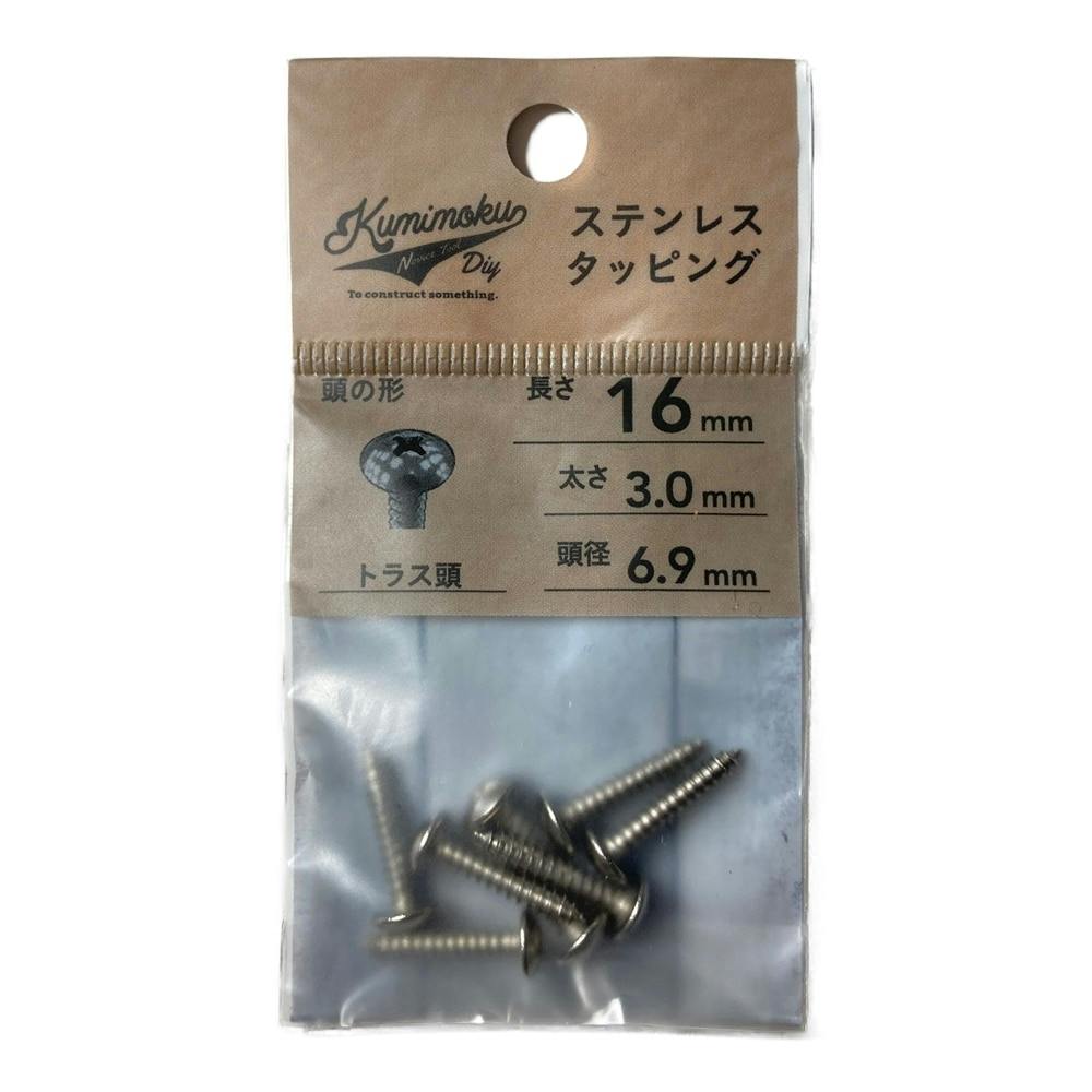 Kumimoku ステンレスタッピングトラス 3mm×16mm 8本入