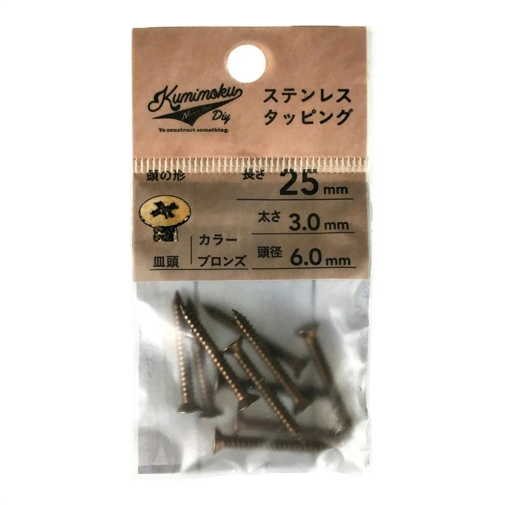 Kumimoku ステンレスタッピング 皿頭 ブロンズ 3mm×25mm 約10本入