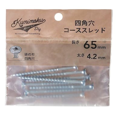 四角穴コーススレッド4.2mm×65mm 8入