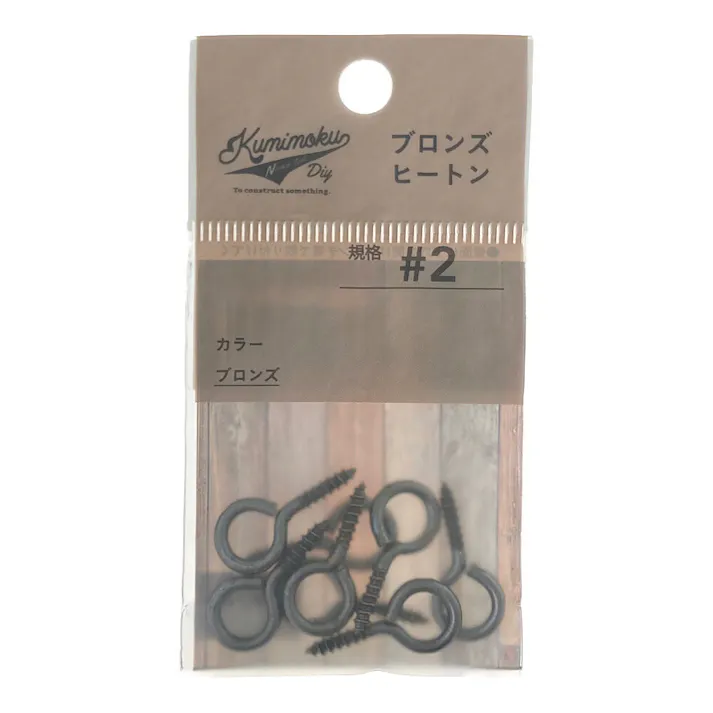 カインズ Kumimoku ヒートンブロンズ #2 8個入