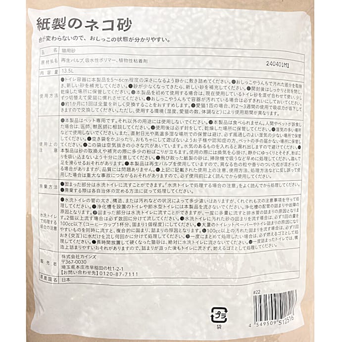 【ケース販売】猫砂 Pet’sOne 紙製のネコ砂 13.5L×4個入