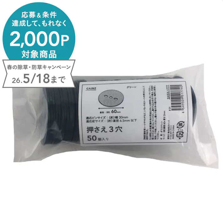 カインズ 押さえ グリーン 60mm 3穴 50個