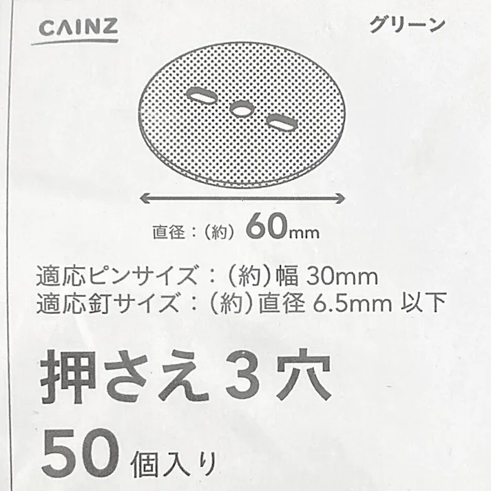 カインズ 押さえ グリーン 60mm 3穴 50個