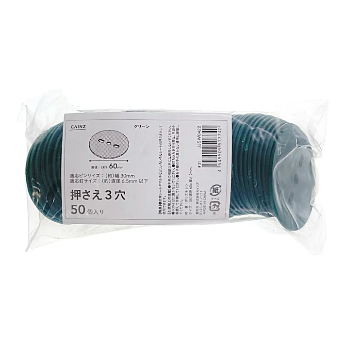 カインズ 押さえ グリーン 60mm 3穴 50個