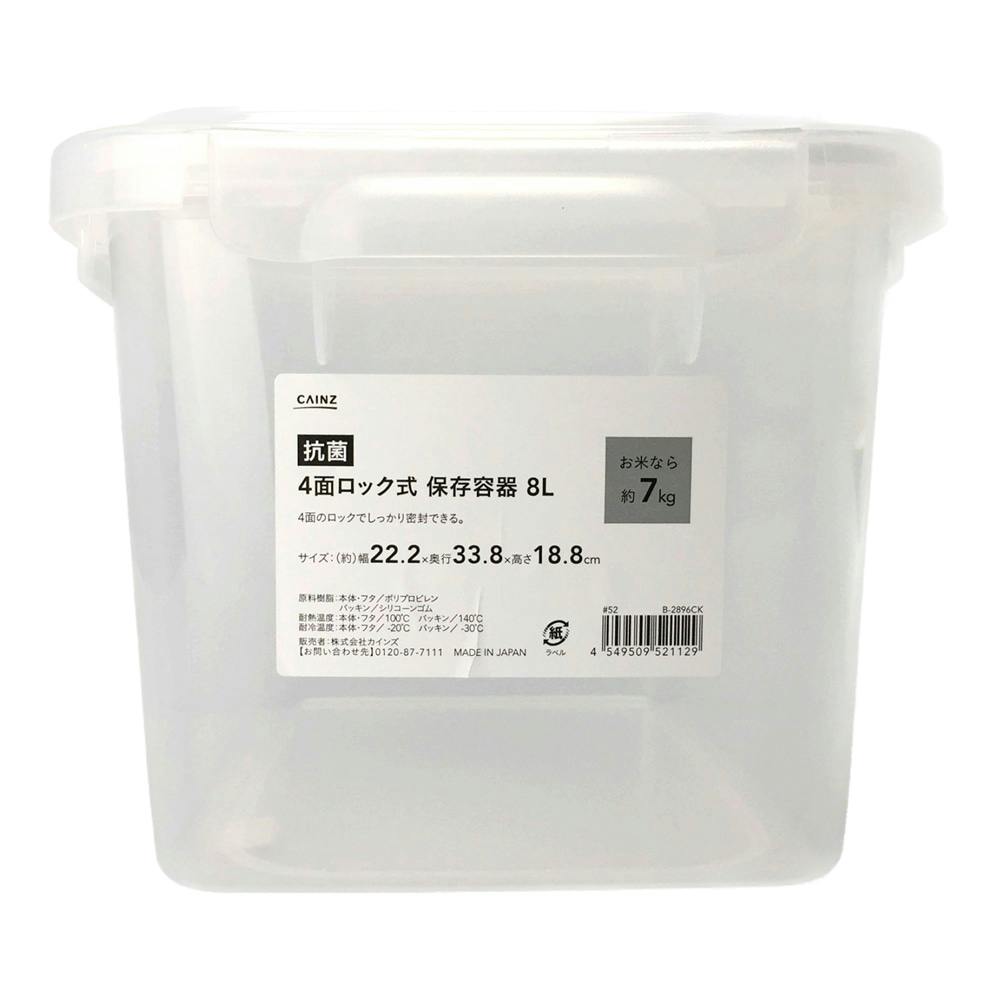 抗菌4面ロック式 保存容器 8L | 保存容器 通販 | ホームセンターのカインズ