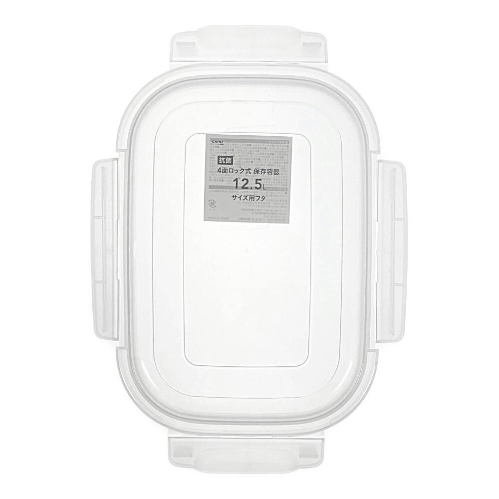 抗菌4面ロック式 保存容器 12.5L | 保存容器 通販 | ホームセンターの