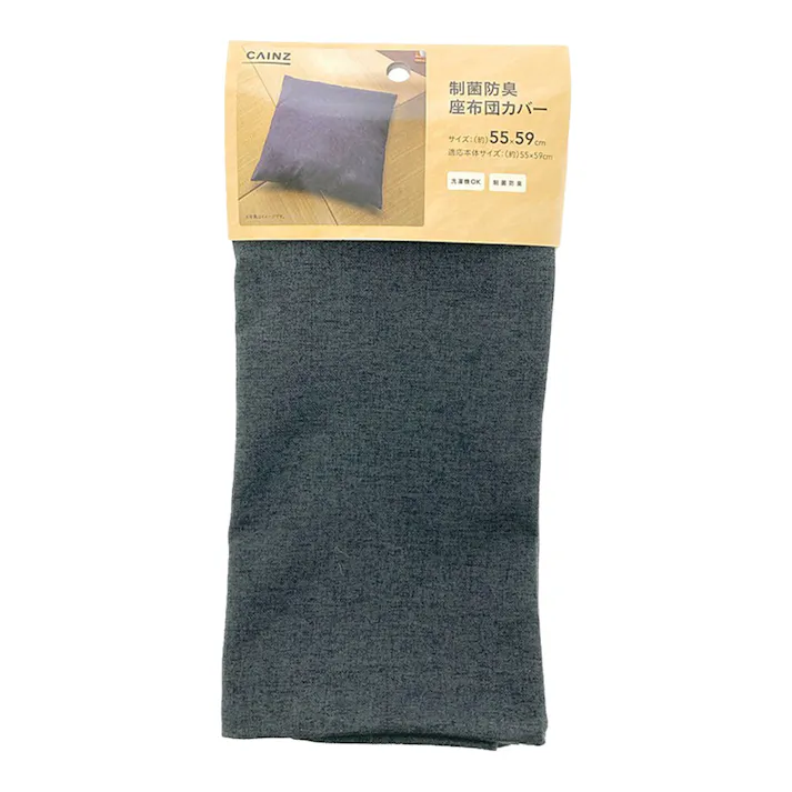 制菌防臭 座布団カバー ダークグレー 55×59cm※カバーのみ