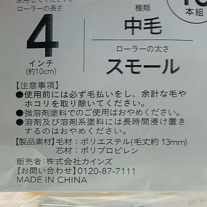 カインズ ペイントローラー 油性・水性用 中毛 スモール 4インチ スペア 10本組