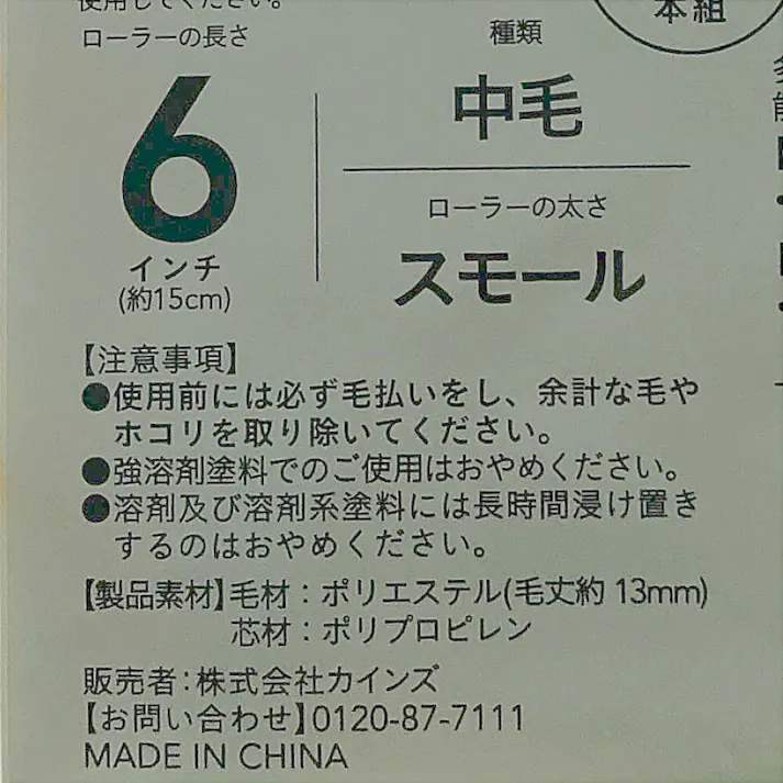 カインズ ペイントローラー 油性・水性用 中毛 スモール 6インチ スペア 10本組