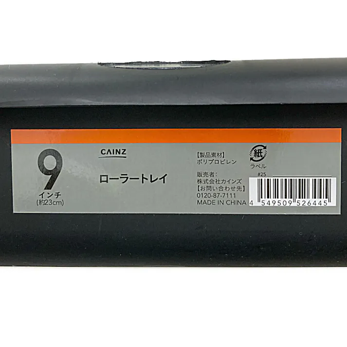 カインズ ローラートレイ 9インチ ブラック