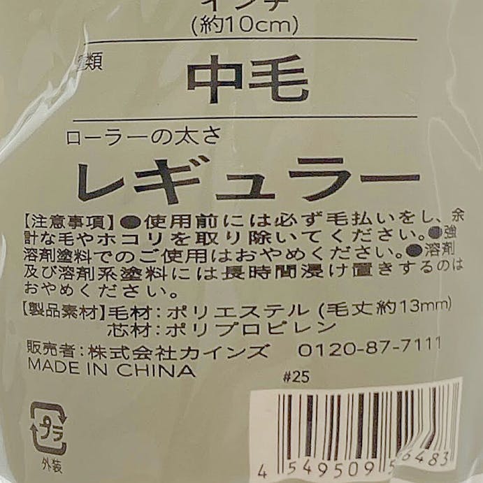 カインズ ペイントローラー 油性・水性用 中毛 レギュラー 4インチ スペア