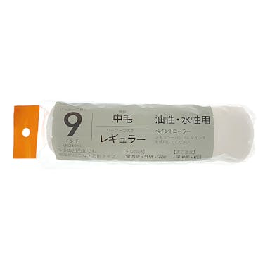 カインズ ペイントローラー 油性・水性用 中毛 レギュラー 9インチ