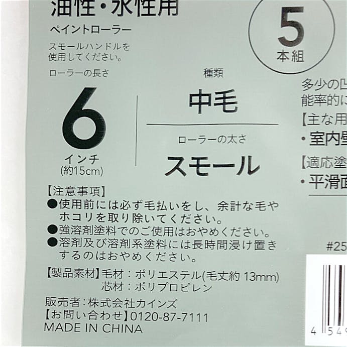 カインズ ペイントローラー 油性・水性用 中毛 スモール 6インチ スペア 5本組