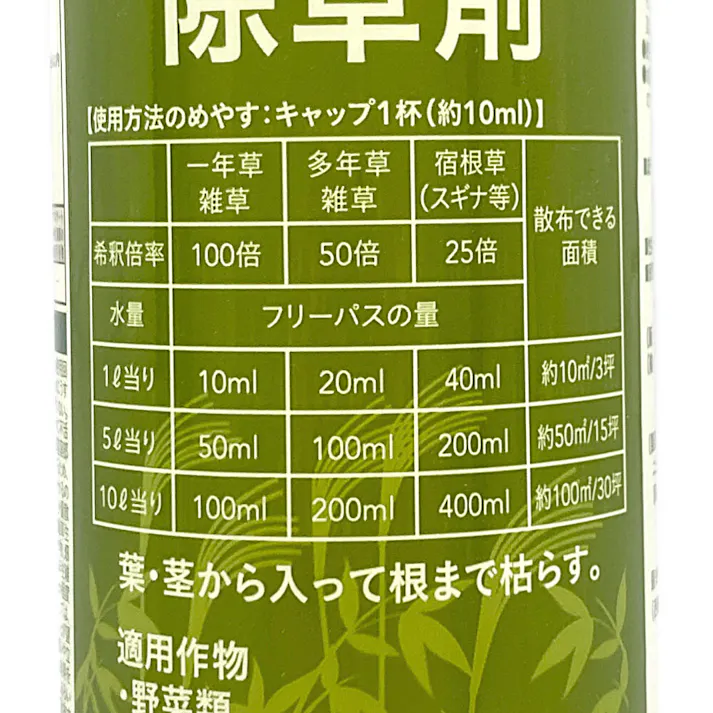 農耕地用除草剤 フリーパス 500ml 液体 1年生雑草 多年生雑草 葉茎から入り根まで枯らす