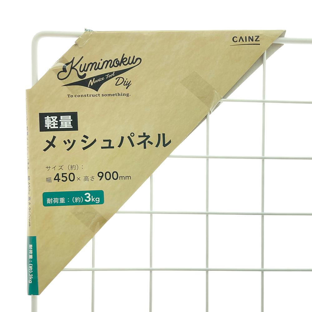 Kumimoku 軽量メッシュパネル マットホワイト MN4590MWH 45×90cm