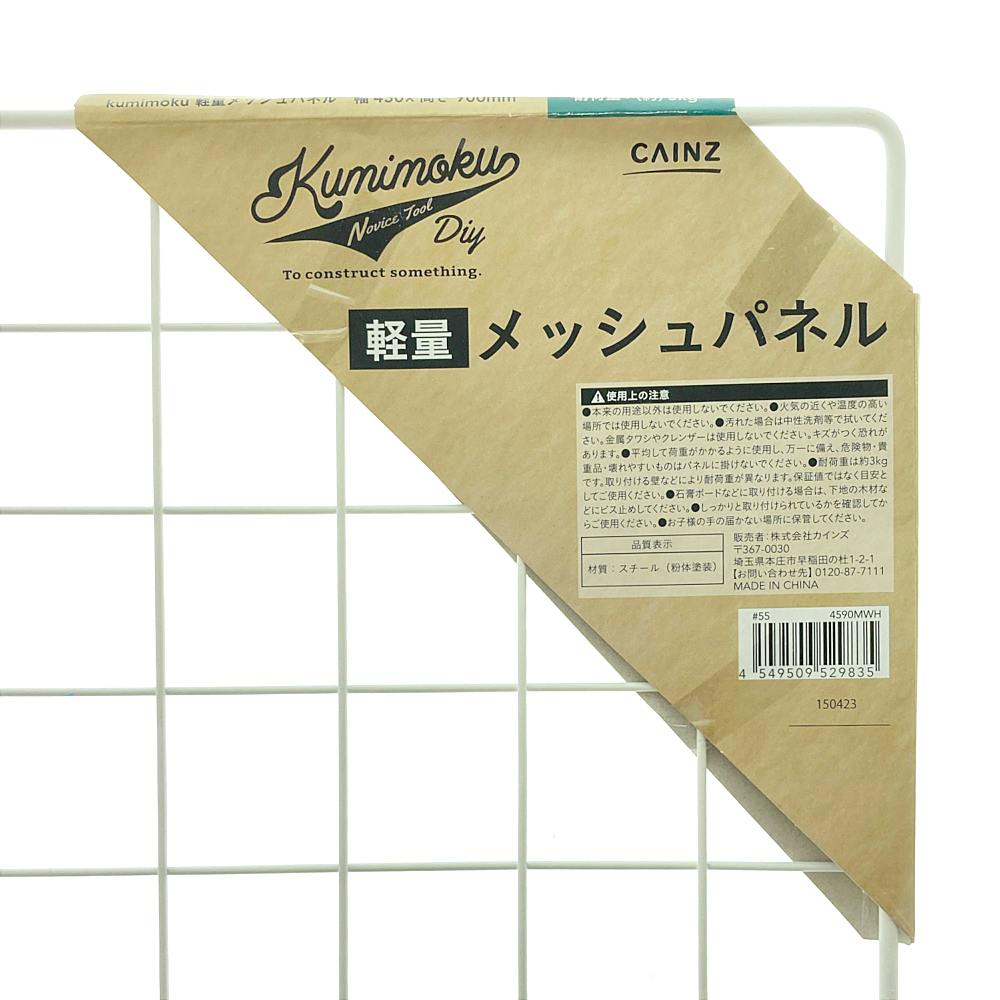Kumimoku 軽量メッシュパネル マットホワイト MN4590MWH 45×90cm