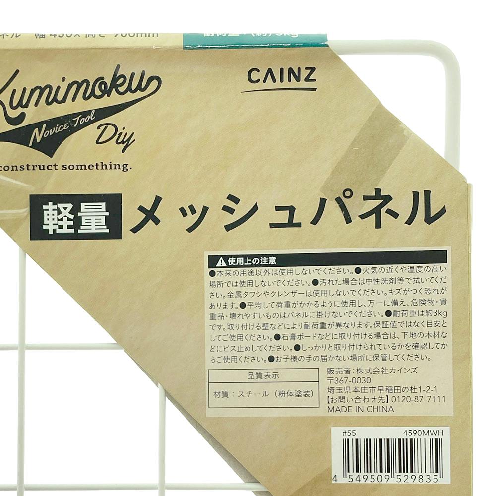 Kumimoku 軽量メッシュパネル マットホワイト MN4590MWH 45×90cm