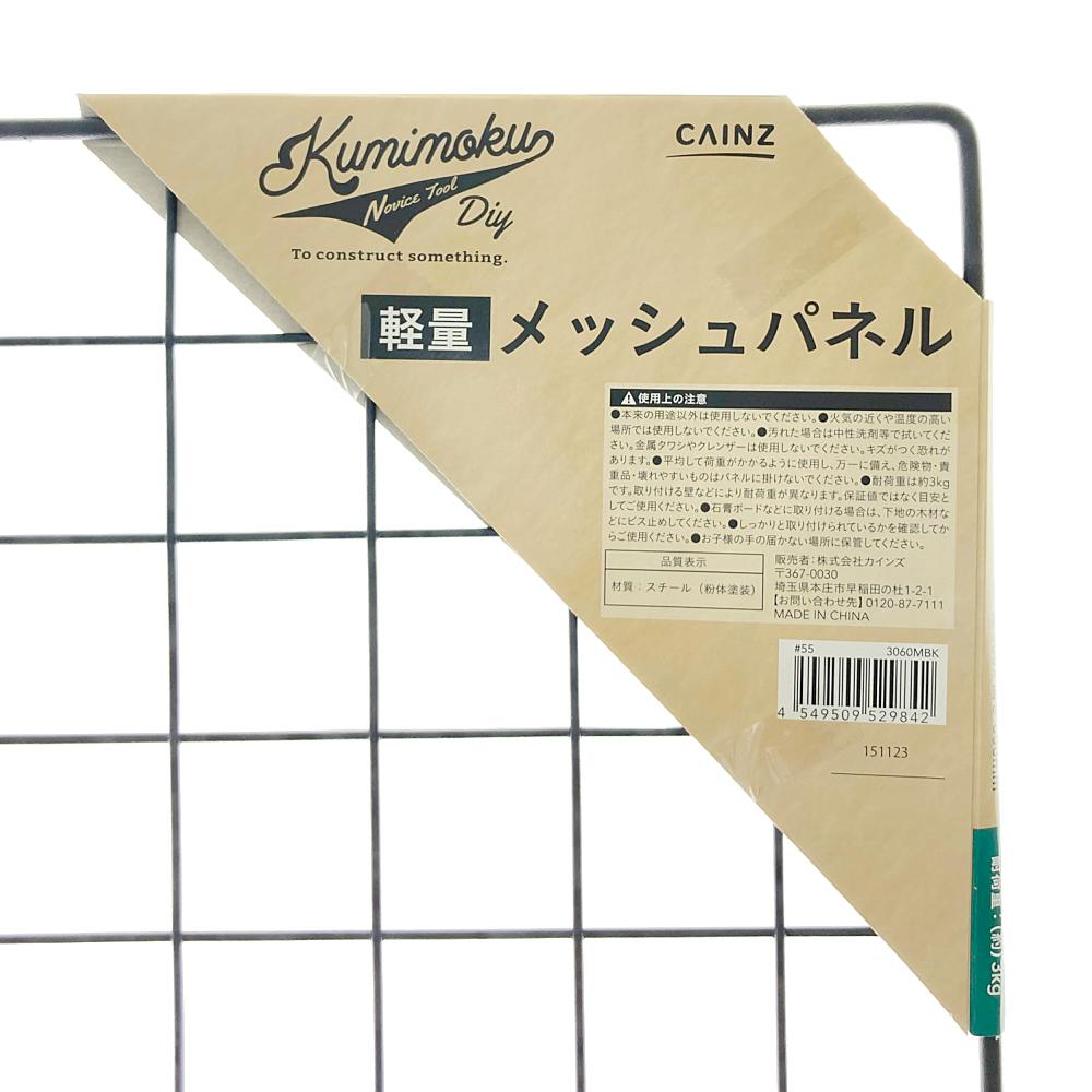 Kumimoku 軽量メッシュパネル マットブラック MN3060MBK 30×60cm