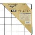 カインズ 軽量メッシュパネル 45×60cm マットブラック MN4560MBK