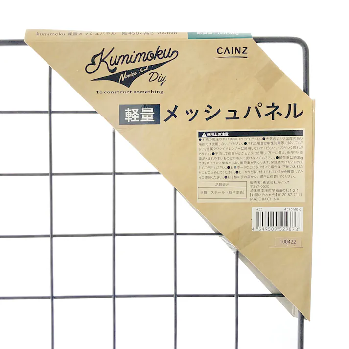 Kumimoku 軽量メッシュパネル マットブラック MN4590MBK 45×90cm