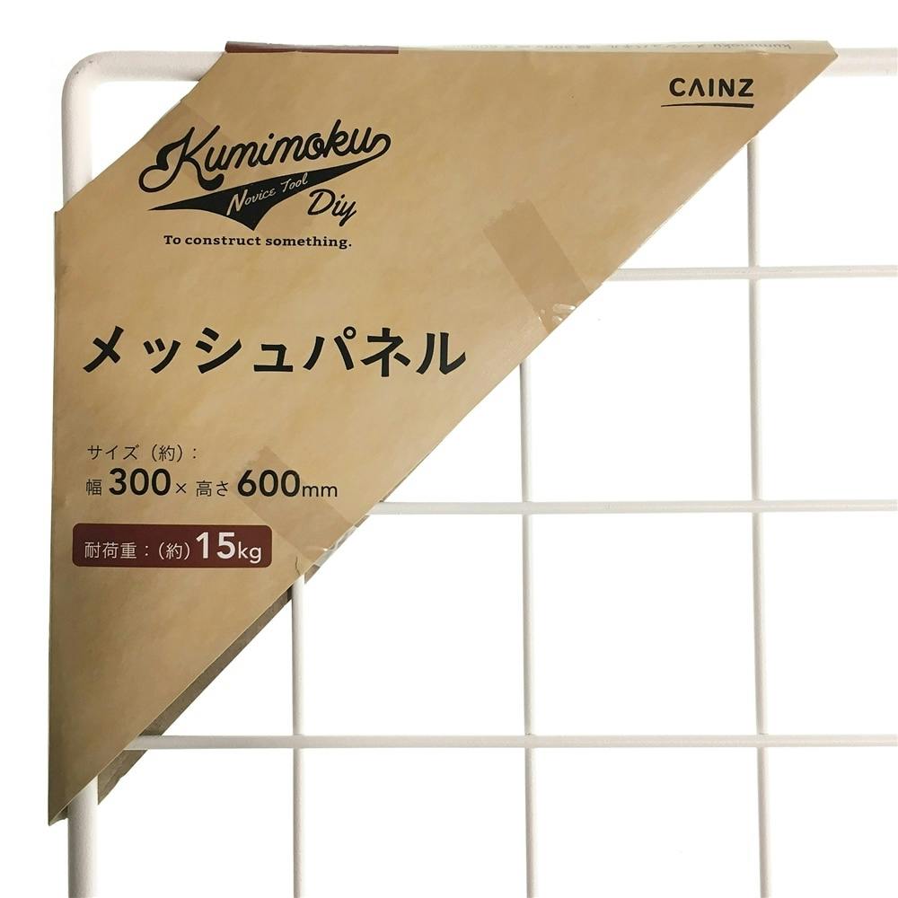 Kumimoku メッシュパネル マットホワイト MP3060MWH 30×60cm