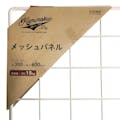 メッシュパネル 30×60cm マットホワイト MP3060MWH