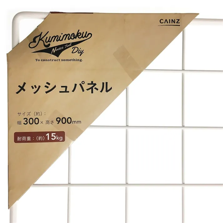 Kumimoku メッシュパネル マットホワイト MP3090MWH 30×90cm