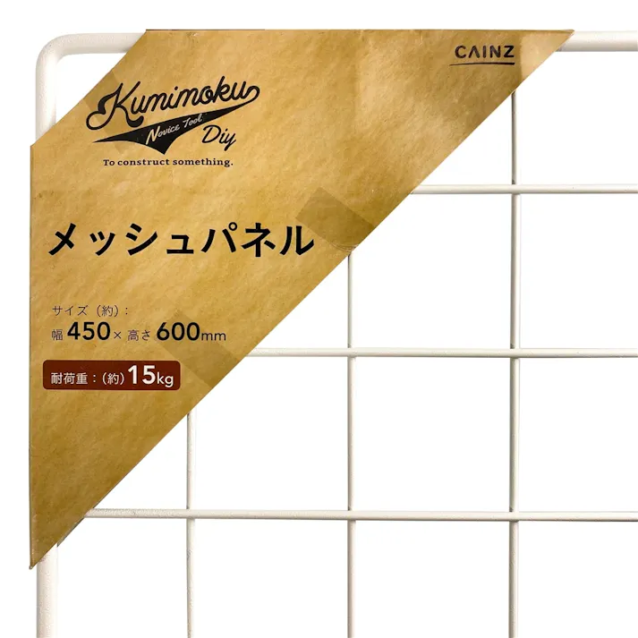 Kumimoku メッシュパネル マットホワイト MP4560MWH 45×60cm