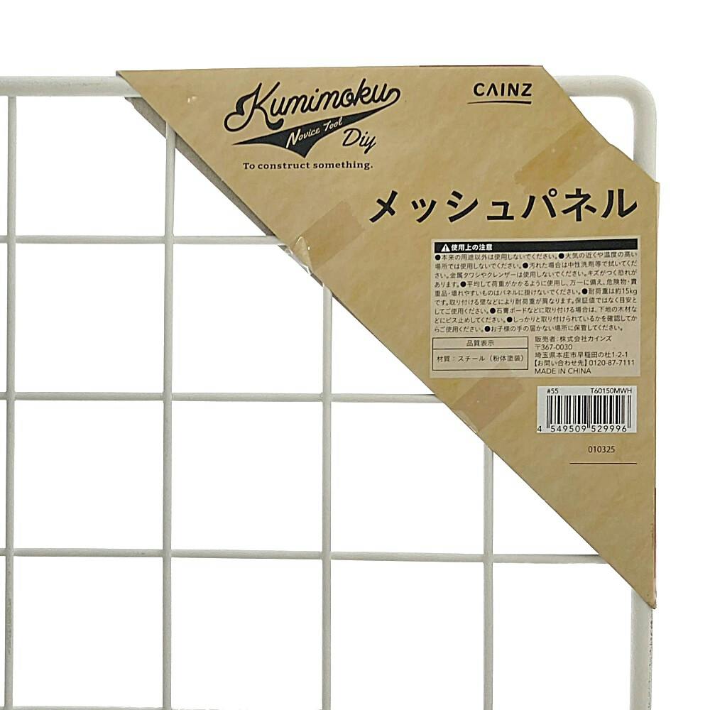 Kumimoku メッシュパネル マットホワイト MP6090MWH 60×150cm | ねじ