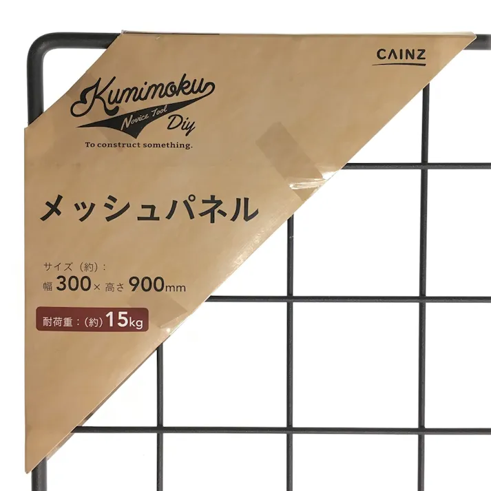 Kumimoku メッシュパネル マットブラック MP3090MBK 30×90cm